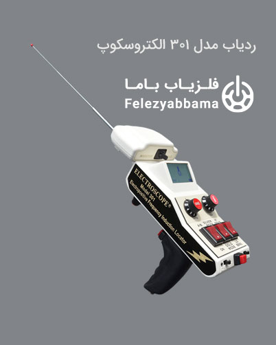 ردیاب الکتروسکوپ مدل 301